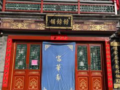 -富华斋饽饽铺·宫廷糕点·伴手礼(护国新天地店)