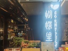 -蝴蝶里·粤菜·点心(滨江龙湖店)