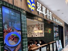 门面-翠华餐厅(德基广场店)