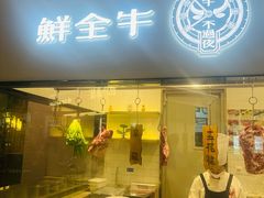 -掂档潮汕牛肉火锅(沈阳万象城店)