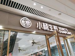 -小杨生煎(白玉兰广场店)