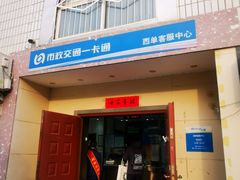 -市政交通一卡通(西单客服中心)