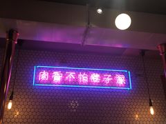 大堂-济州爱肉堂(总店)