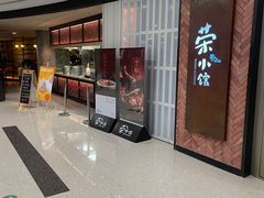 -荣小馆(椒江青悦城店)