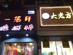 门面-方老大馄饨(抚宁巷店)