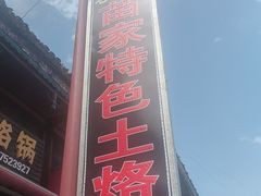 -苗家特色土烙锅·老字号