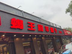 -蝎王府羊蝎子(虎坊桥总店)