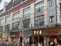 -曹祥泰(解放路店)