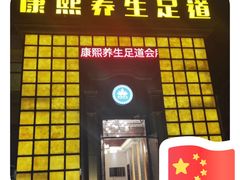 -康熙养生SPA·轻奢足道(江宁万达店)