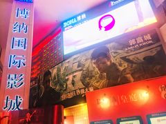-博纳国际影城(皇庭店)