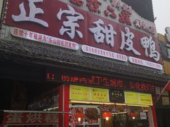 门面-徐六孃正宗甜皮鸭(张公桥店)