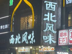 -清真西北风味餐厅