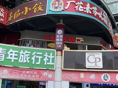 -小龙坎火锅(全球总店)