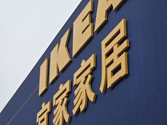 -宜家·瑞典风味餐厅(四元桥店)