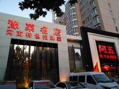 门面-阿五黄河大鲤鱼(英协路店)