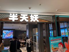 -半天妖烤鱼(和平印象城店)