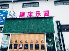 -嘿哟动霸CHUA·新潮玩运动娱乐中心·蹦床滑冰团建乐园
