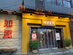 -安多素食(广仁寺路店)
