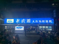 门面-老虎滩大连海鲜烧烤(建邺云锦路总店)