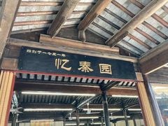 -忆秦园小笼包(惠山古镇总店)