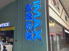 -金逸影城(荟聚IMAX激光店)