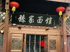 门面-孙家面馆(小康城店)
