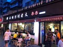 门面-水碾河刘老大串串香(水碾河路店)