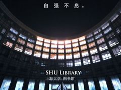 -上海大学宝山-图书馆