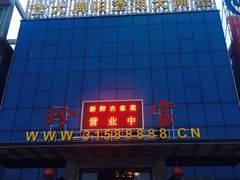 门面-珍宝蟹舫·巴城味道(巴城总店)