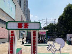 -喜茶(东莞汇一城店)
