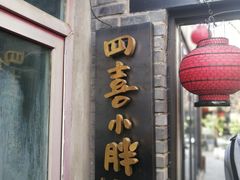 门面-四喜小胖·北京涮肉(五道营店)