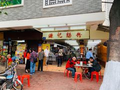 门面-源记肠粉(华贵路店)