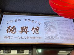 -德兴馆(山西南路店)