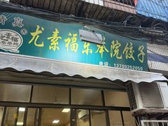 -尤素福东举院饺子馆