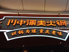 -川中渝夫火锅(铜陵万达广场店)