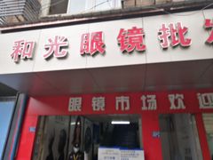 -广州宝岛眼镜武汉和光眼镜市场西区店