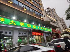 -大明铜锅·烤涮坊·烧烤(新开路店)