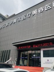 -伊美尔医疗美容医院