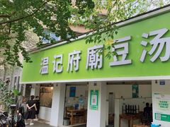 -温记府廟豆汤饭·始于1955年(海椒店)
