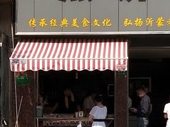 门面-沂蒙人家煎饼铺(怒江路店)