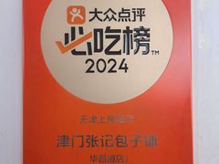 -津门张记包子铺(华昌道店)
