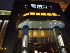 门面-粗茶淡饭·汉口公馆(循礼门店)