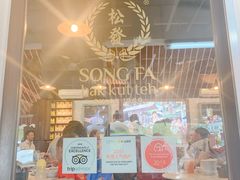 -松發肉骨茶(克拉码头店)