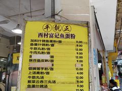 -富记鱼蛋粉(西村店)