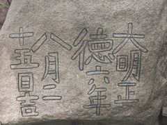 -崂山巨峰游览区