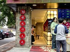 -禄运茶居·手工点心(体育西店)