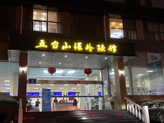 -五台山·保龄球馆