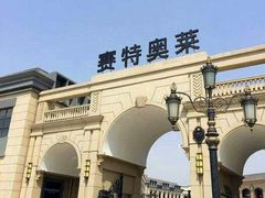 -王府井奥莱临潼小镇(临潼店)