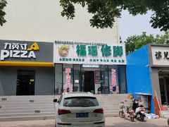 -福瑶修脚(农大总店)