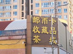 -邮币卡市场